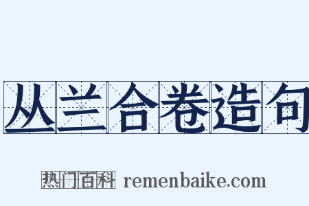 丛兰合卷造句是什么意思的图片